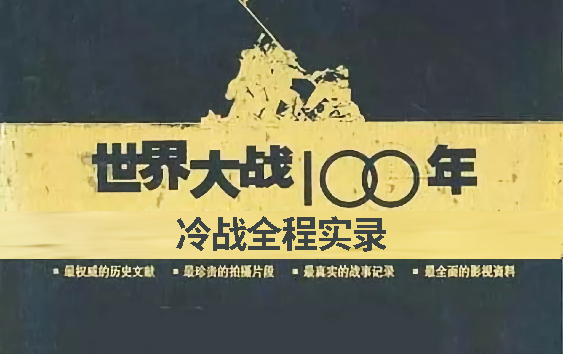 [图]2003年纪录片《世界大战100年》冷战全程实录