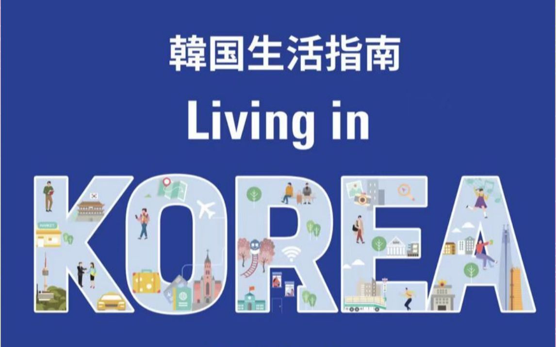 [图]韩国生活指南－韩国旅游，留学，生活必备攻略｜附韩语电子书合集