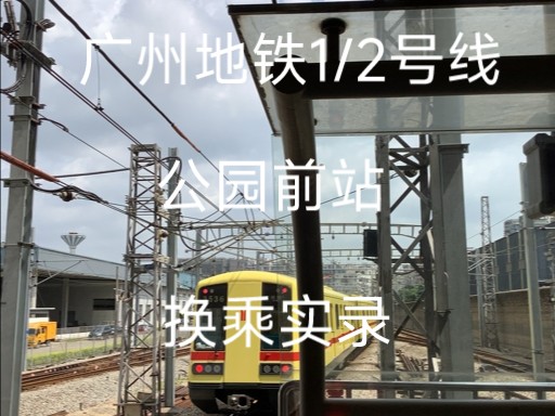 广州地铁1/2号线公园前站换乘实录(1号线->2号线)