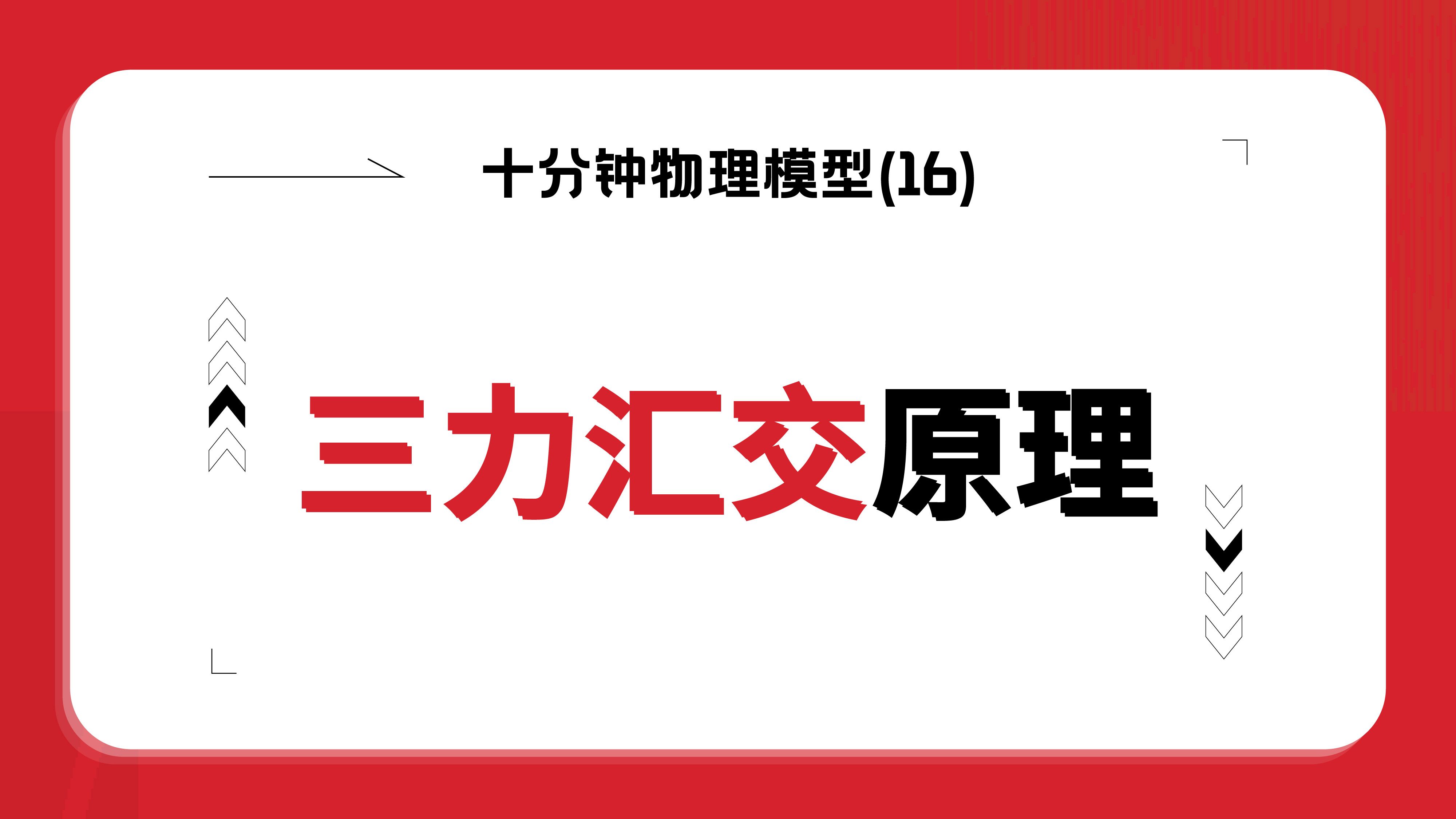 十分钟搞定三力汇交原理哔哩哔哩bilibili