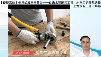 【便捷高效】便携式液压压管钳——自来水管压接工具，水电工的理想选择-上海浩驹工业