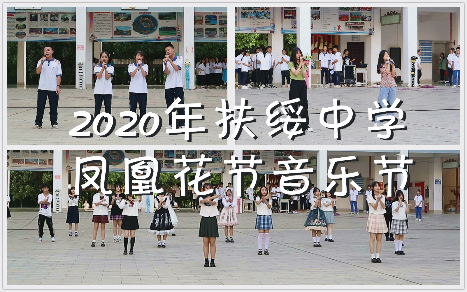 [图]扶绥中学2020年春季学期凤凰花节音乐节<多个视频>