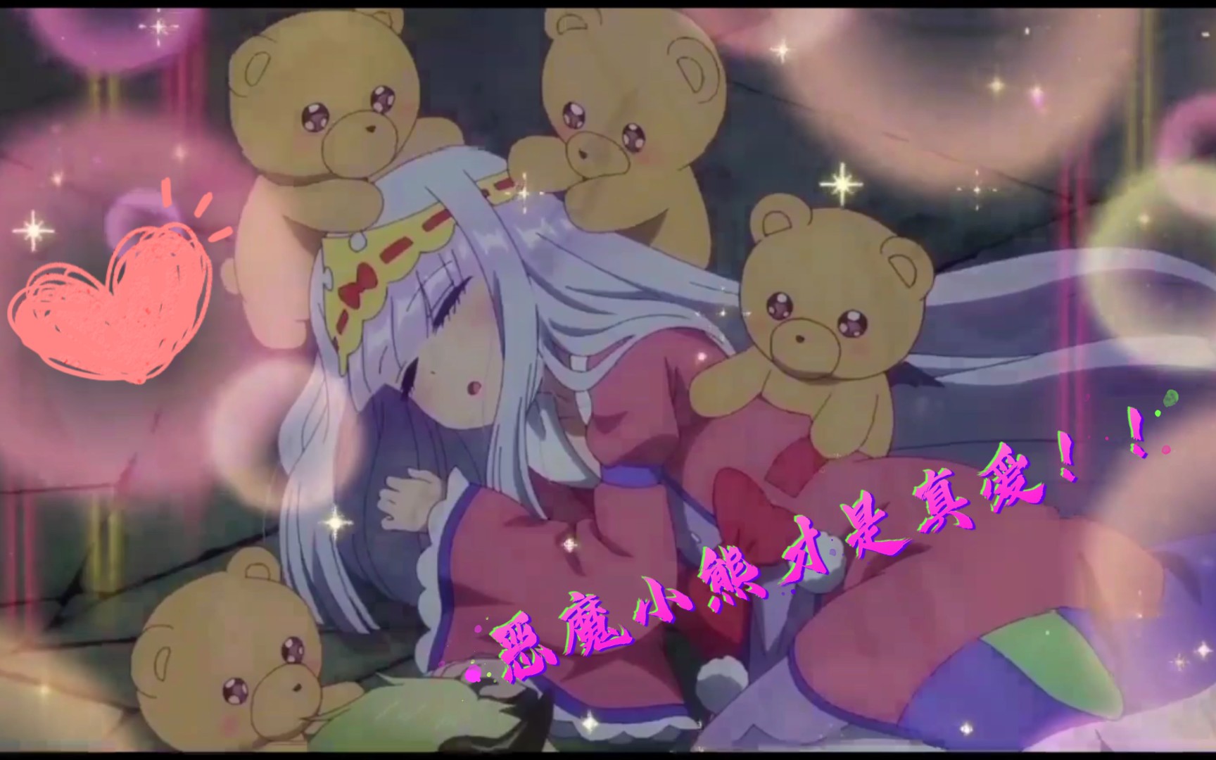 在魔王城说晚安恶魔小熊才是真男主