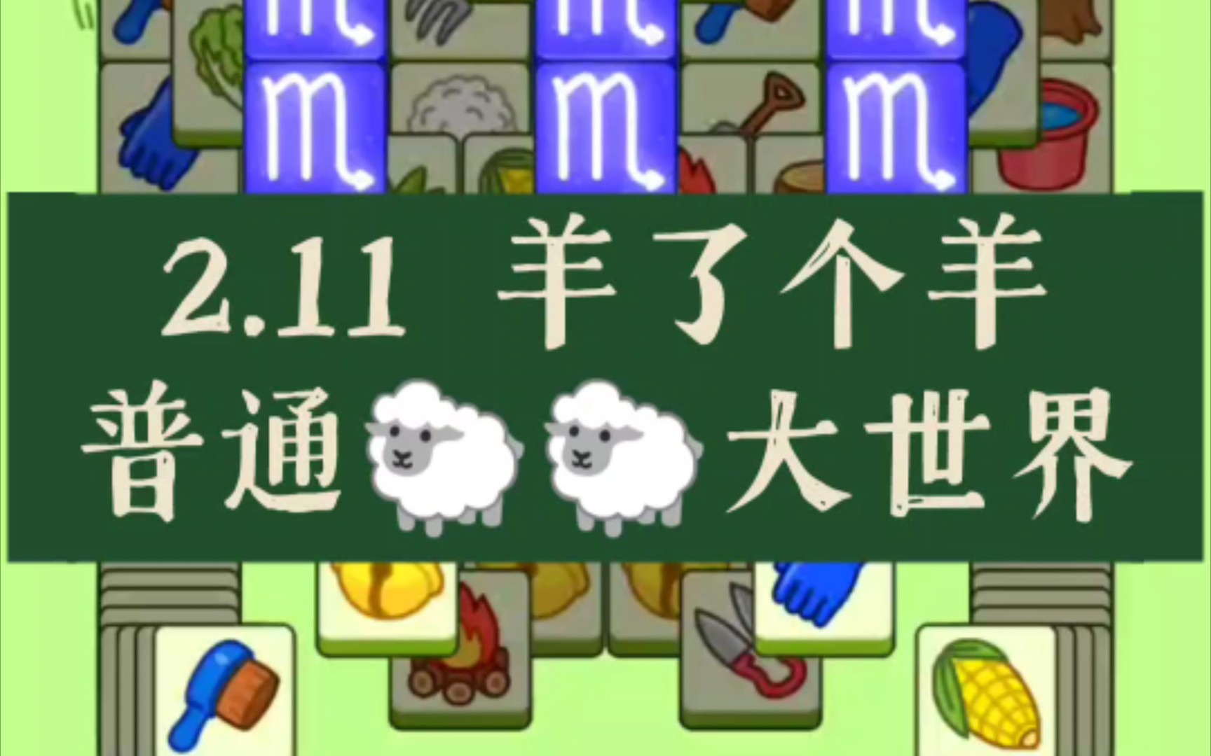 [图]-吃饱睡足羊-2月11日羊了个羊 普通羊+羊羊大世界