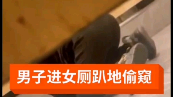 变态一男子偷窥女厕被人拍下全过程. 网友:你真的看那玩意儿不恶心吗!!哔哩哔哩bilibili