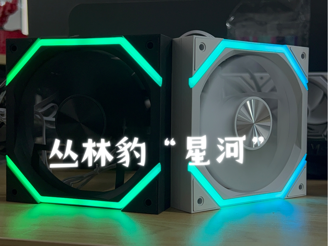 丛林豹新品机箱风扇“星河”来啦!哔哩哔哩bilibili