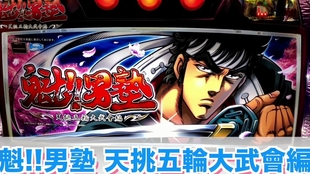 魁 男塾目指 斗宴大武会 三7机搬运视频魁男续作没有见到引进可能是纯增稍低了一些 哔哩哔哩