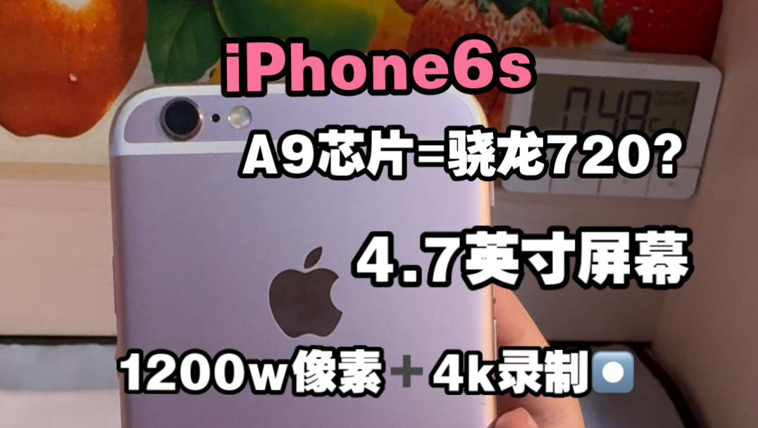 【测评】2026年依旧可以使用iPhone6s当作备用机