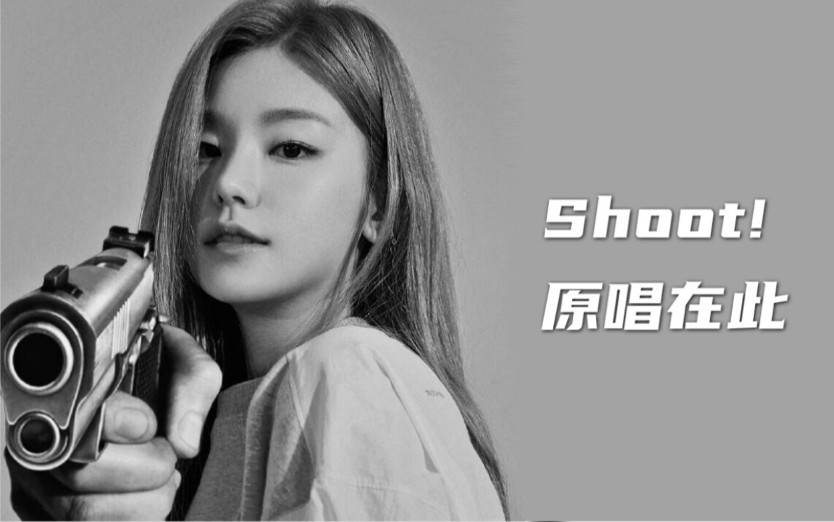 [图]原来有这么多人不知道Shoot是她们的歌