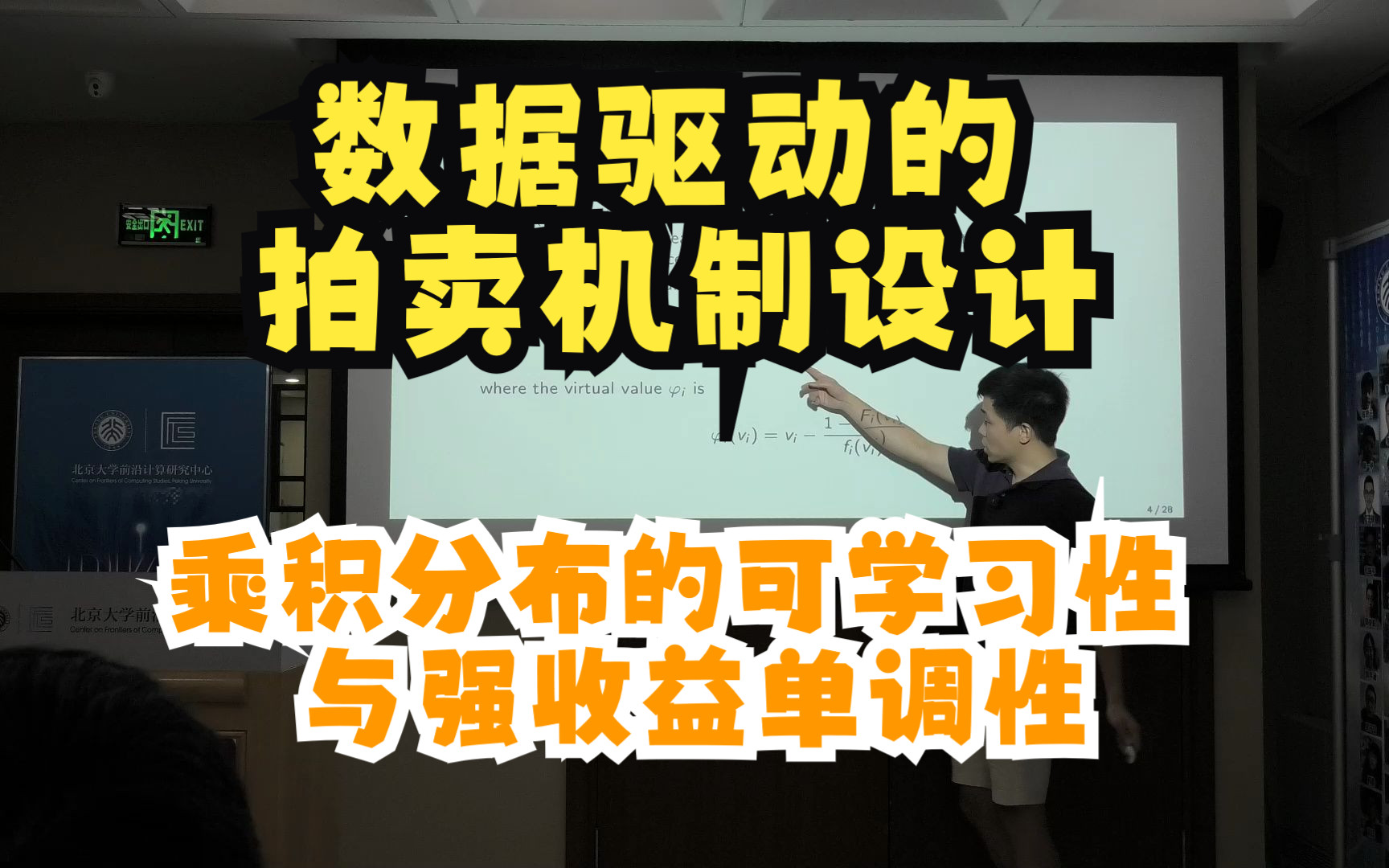 【讲座回放】黄志毅教授:数据驱动的拍卖机制设计系列讲座之乘积分布的可学习性与强收益单调性哔哩哔哩bilibili