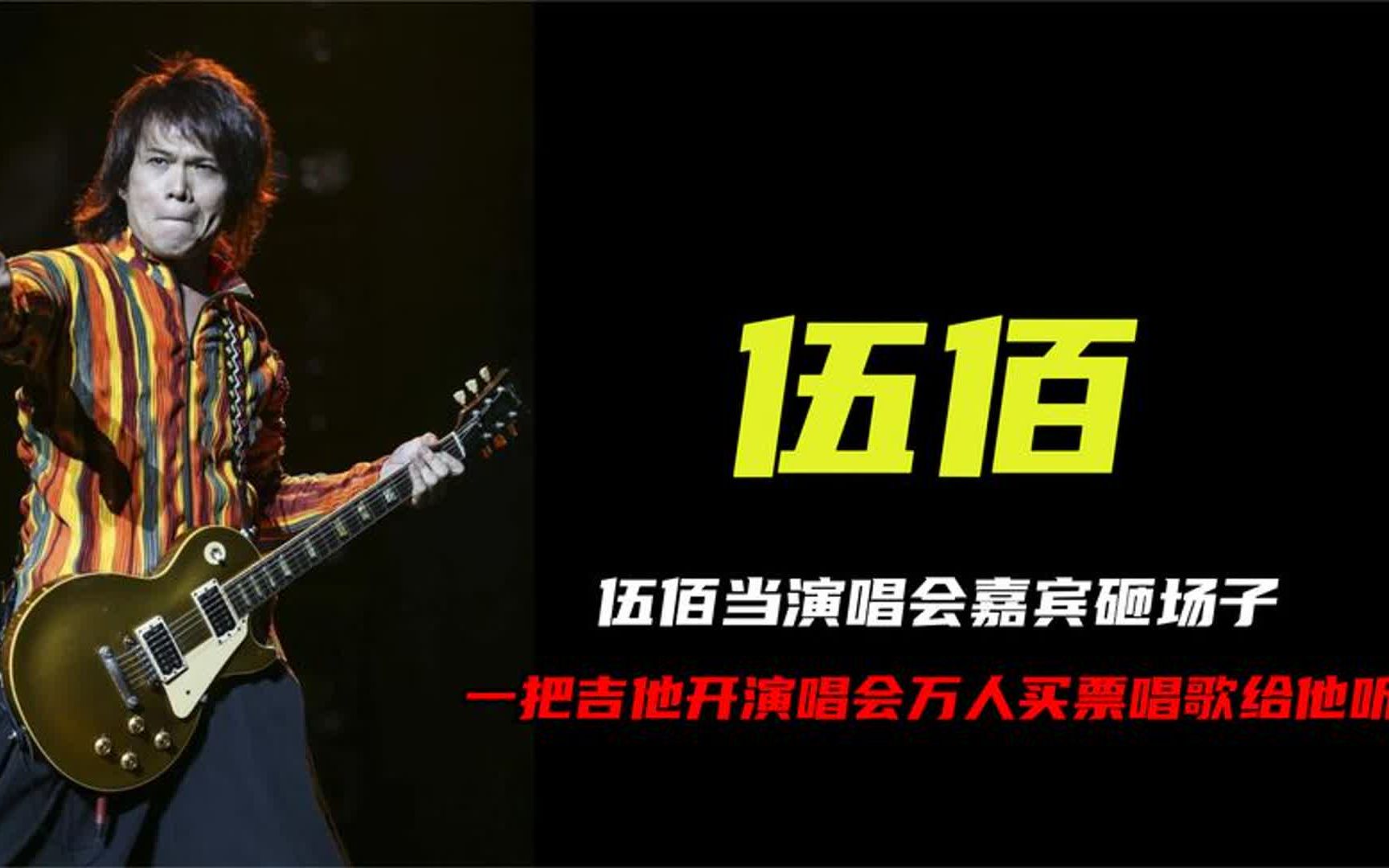 伍佰演唱会砸场完整版