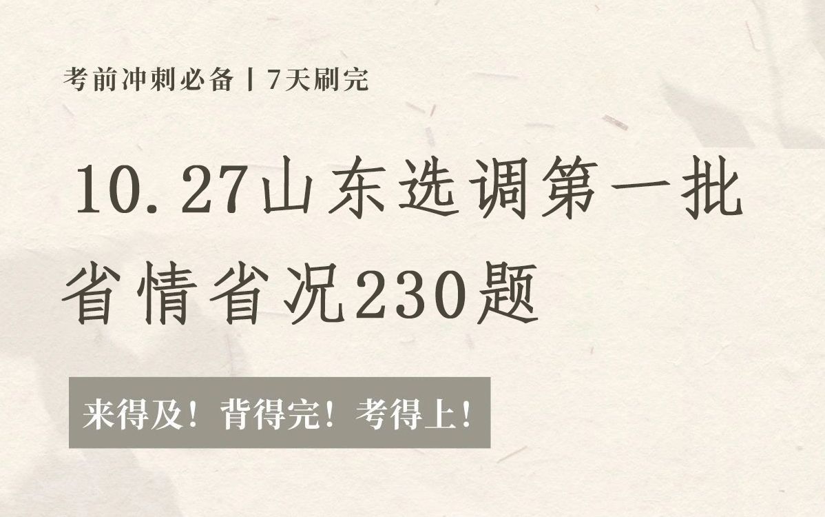 拒绝摆烂!10月27日山东选调考试省情已出 无非就这230题 考试从这里面抽!2025年第一批山东选调生考试公基写作选调生考试备考省情省况市情必背人文...