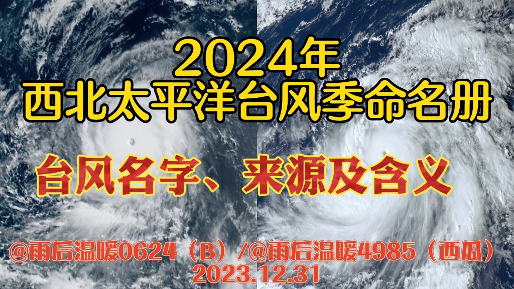 2024年西北太平洋台风季命名册哔哩哔哩bilibili