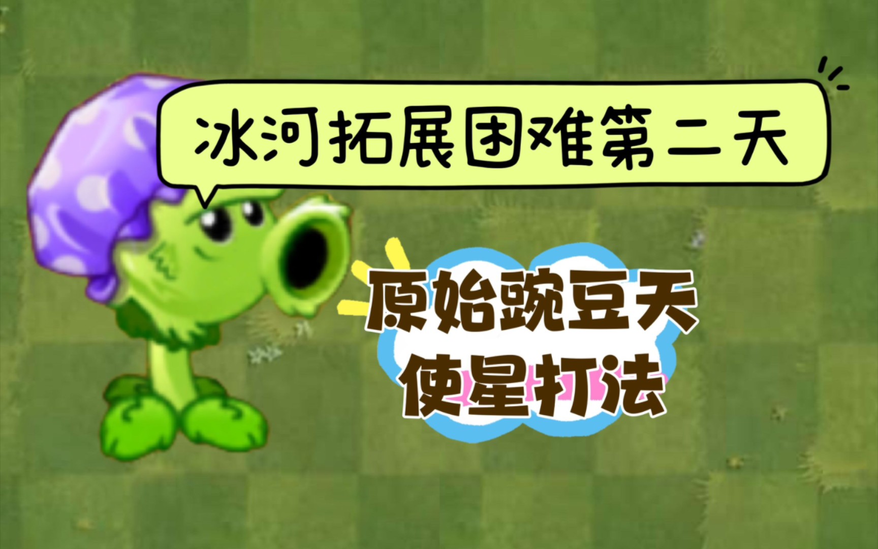 冰河拓展困难第二天平民打法,天使星大招解冻?