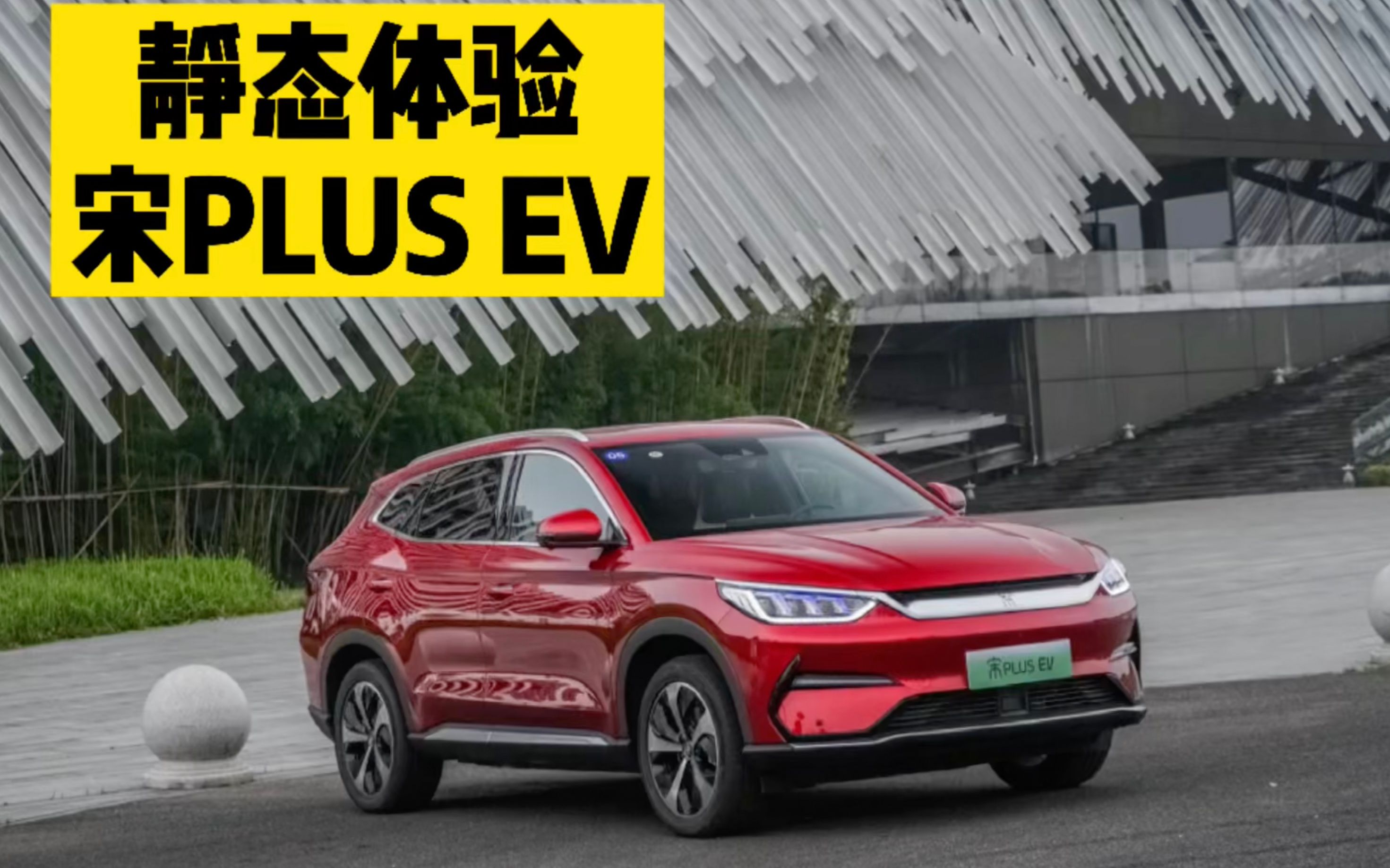 活动  颜值高还有实力 静态体验byd宋plus ev