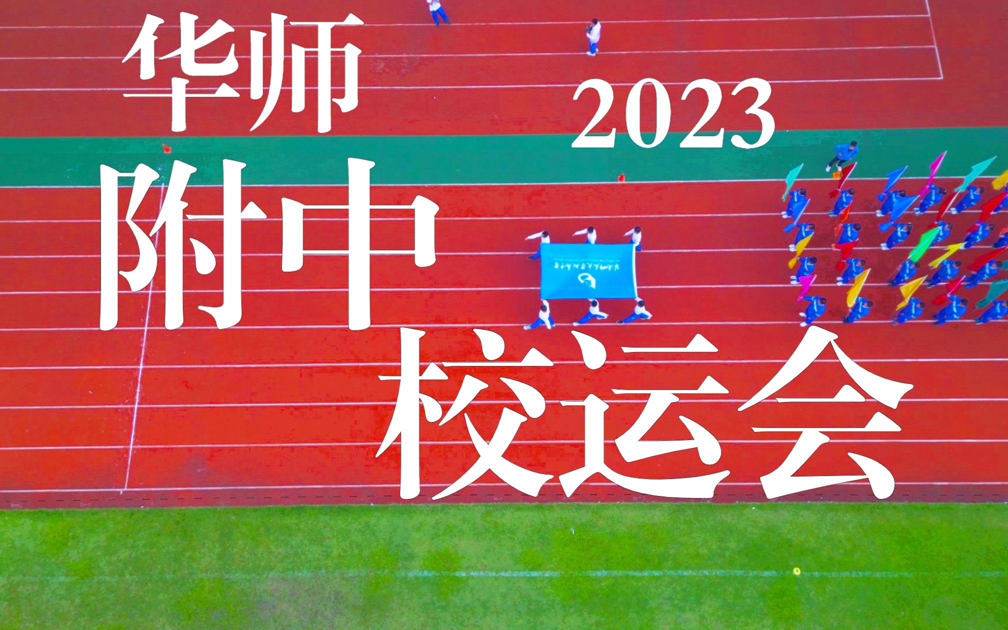 [图]纵有疾风起，人生不言弃——华师附中2023-24学年校运会