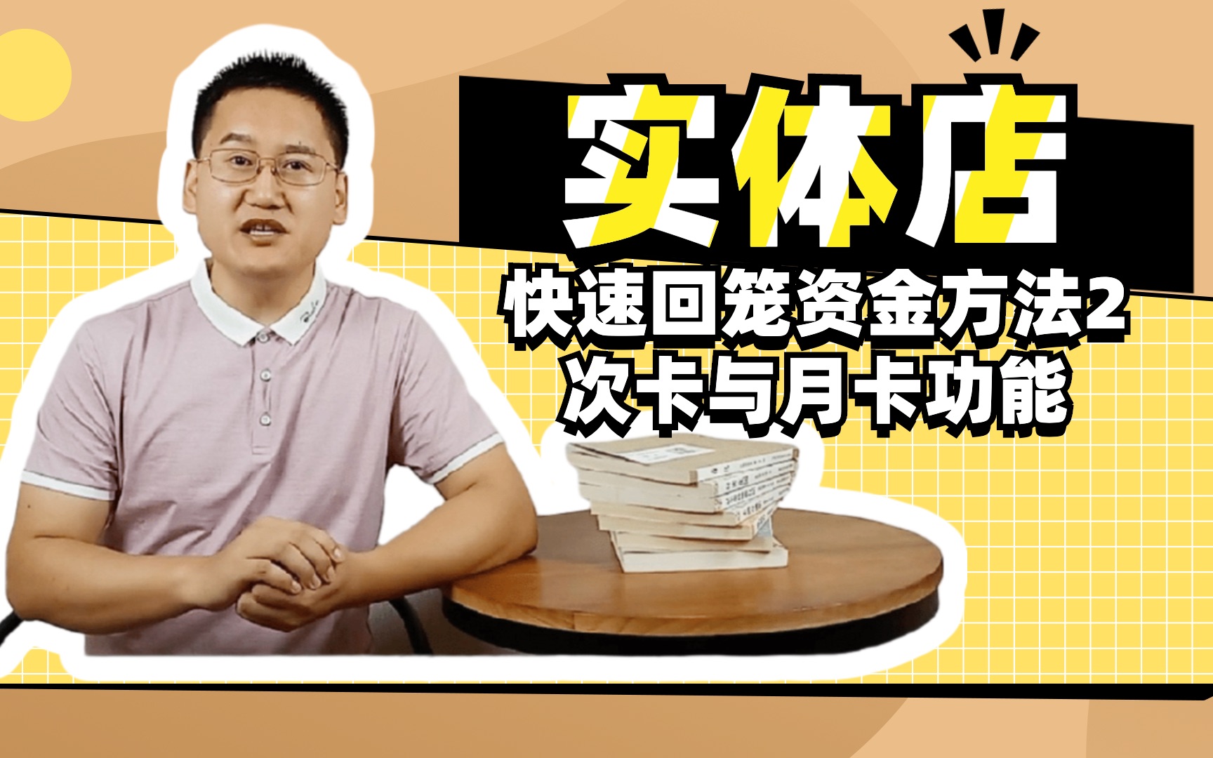 10年实体店经营的秘密:如何让店铺快速回笼资金的第二种方法哔哩哔哩bilibili