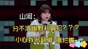 Download Video: 山河：分不清幽默和冒犯？掀翻桌撕烂嘴