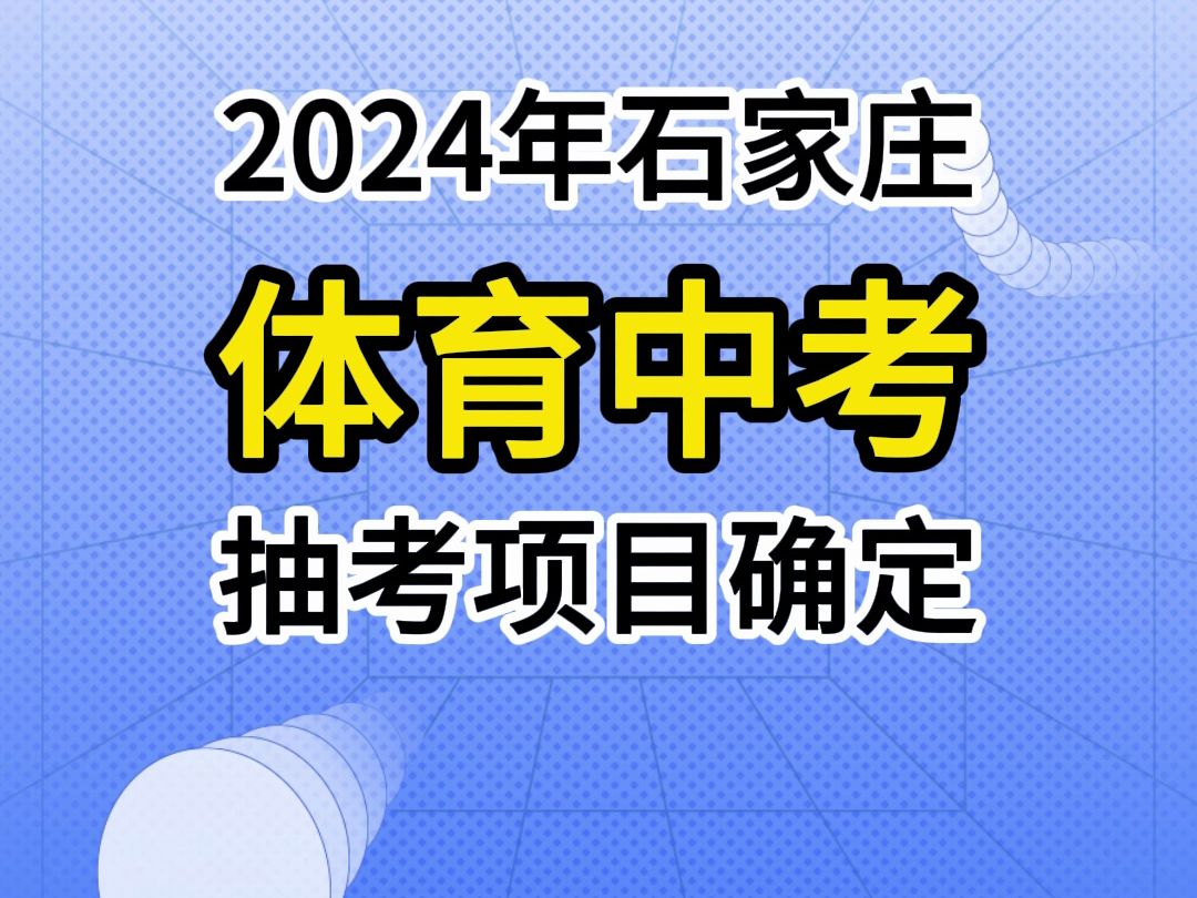 2024年石家庄市体育中考抽考项目确定哔哩哔哩bilibili