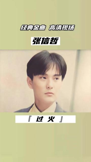 "情歌王子"张信哲高清现场《过火》