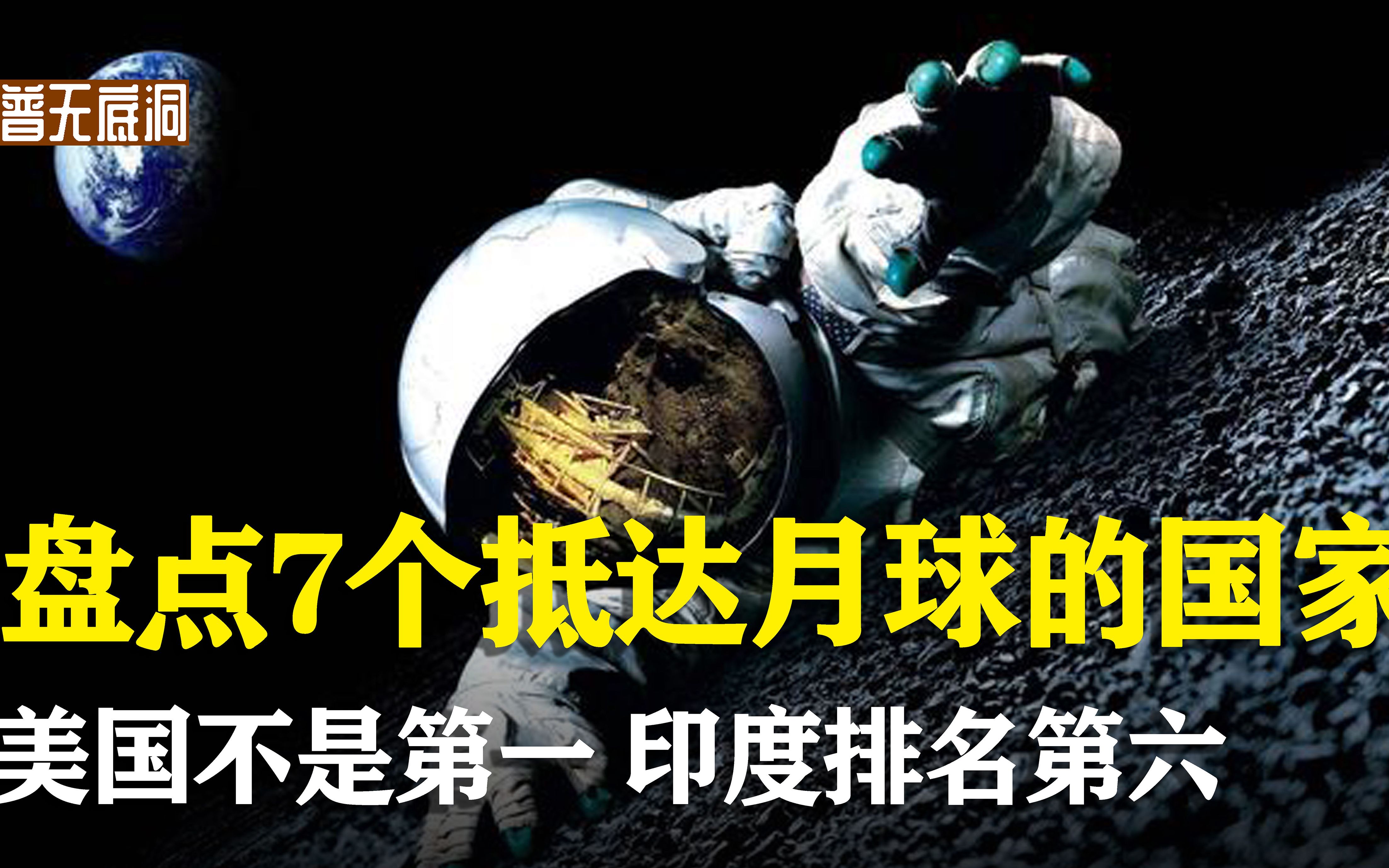 盘点7个登上过月球的国家,印度实力不弱排名第六,美国不是第一哔哩哔哩bilibili