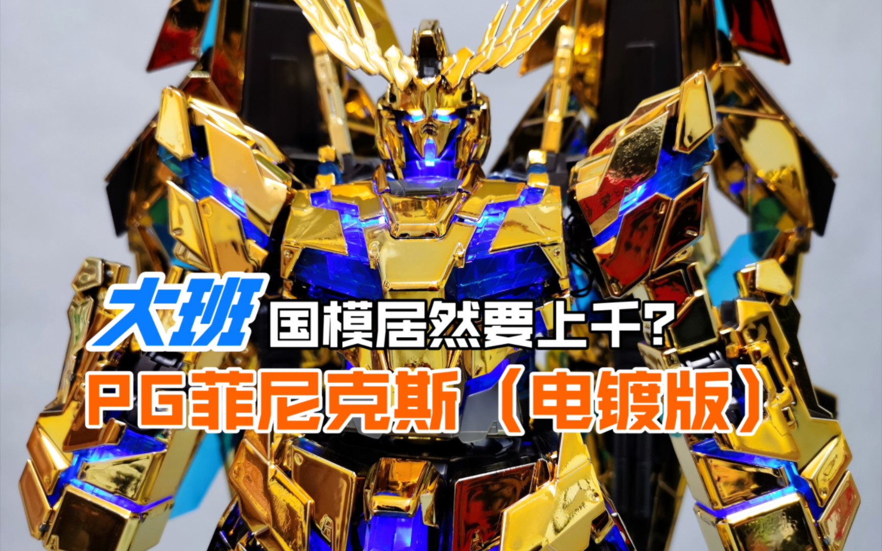 【简评】成本上千的大班pg菲尼克斯电镀版是怎样的地狱体验?