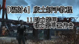 【辐射4】新手教程11：动力装甲和动力装甲工作台