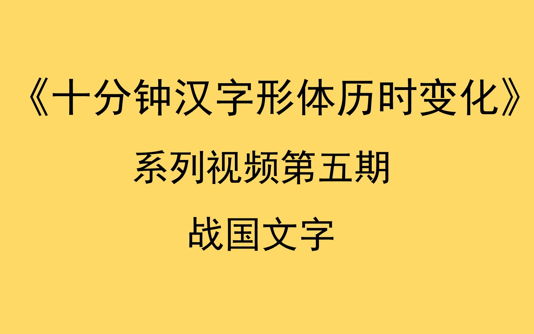 礼崩乐坏,诸侯割据——东周文字《十分钟汉字形体历史变化》哔哩哔哩bilibili