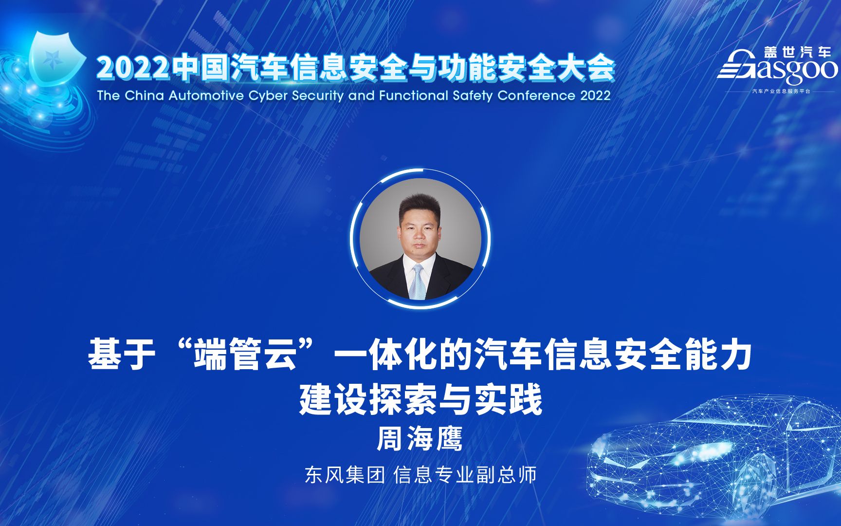 【视频回放】东风集团周海鹰：基于“端管云”一体化的汽车信息安全能力建设探索与实践-2022盖世汽车中国汽车信息安全与功能安全大会 #盖世汽车