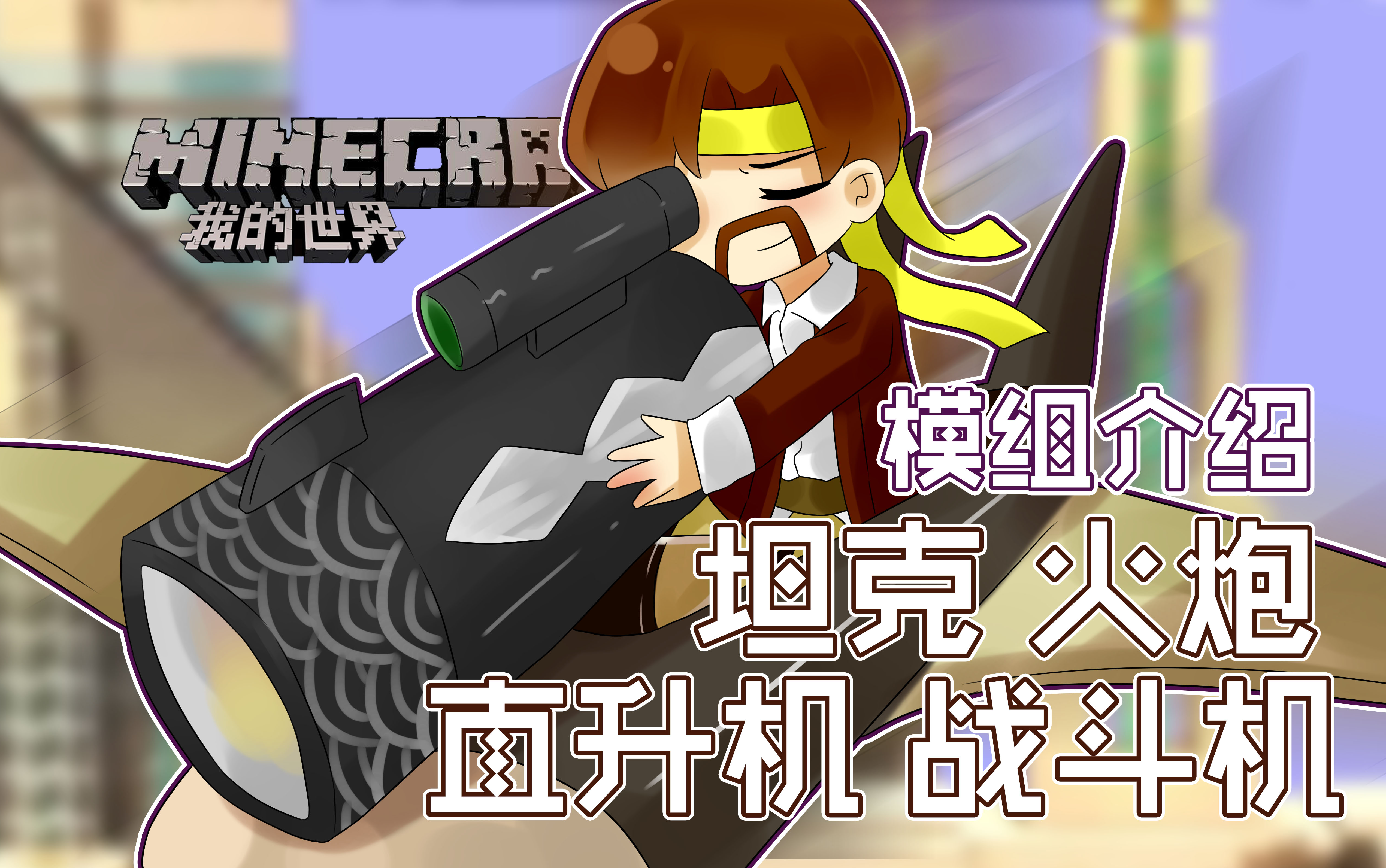 [图]我的世界Minecraft《籽岷的模组介绍 直升机 战斗机 坦克 火炮》