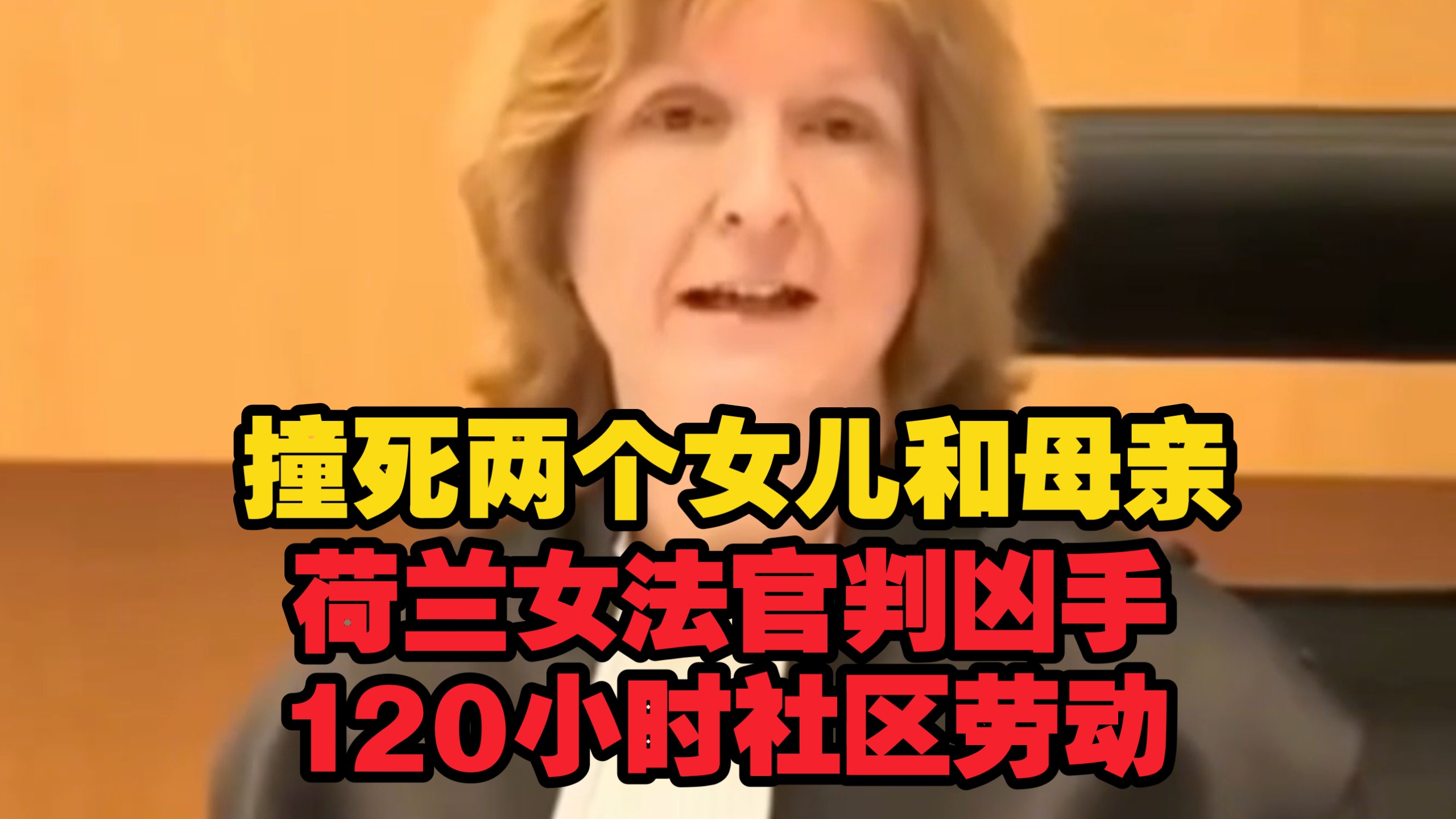 “撞死两个女儿和一个母亲，荷兰女法官判凶手120小时社区劳动!”