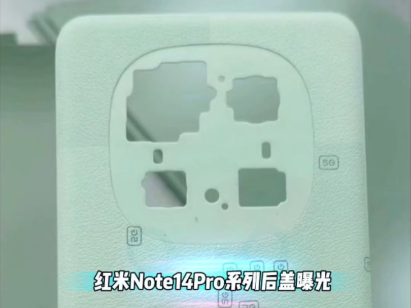 红米Note14Pro系列后盖/草图曝光哔哩哔哩bilibili