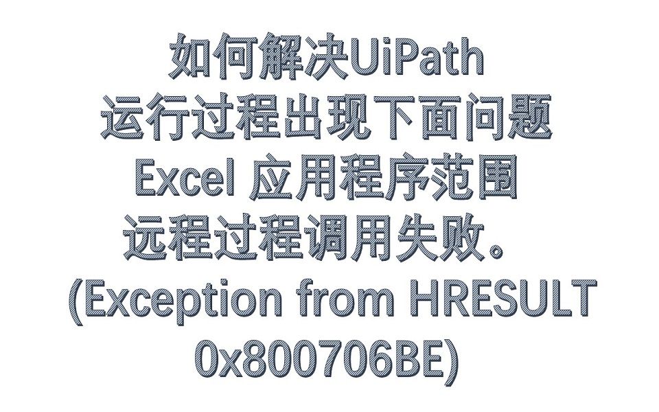 如何解决UiPath运行过程中出现"Excel应用程序范围远程过程调用失败"问题哔哩哔哩bilibili