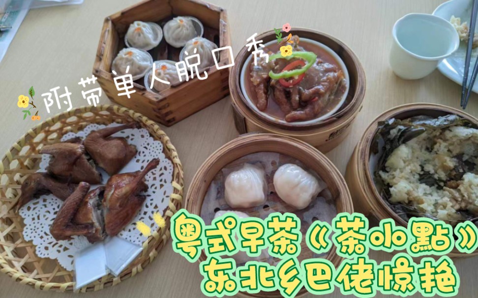 湛江美食探店《茶小点》早茶. 在东北活了这么多年,第一次吃到这么正宗的粤式茶点.附带单人脱口秀哔哩哔哩bilibili