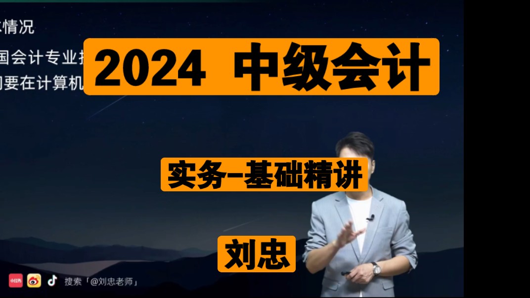 [图]【刘忠】2024中级会计师-中级实务-基础必修-中级会计经济法-中级会计财管【完整版P丶论区】