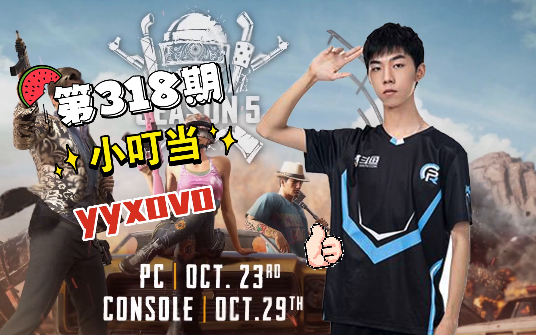 每日集锦318_绝地求生_pero小叮当九个助攻?jufu_yyxovo我还能秀