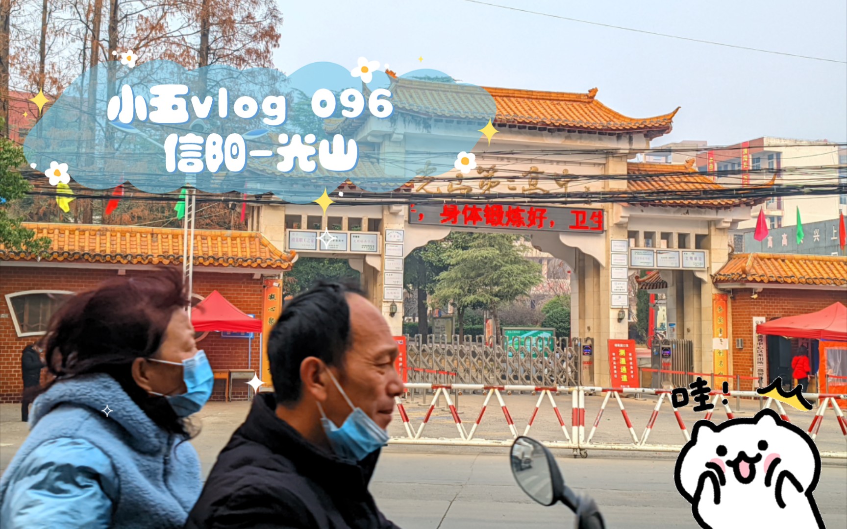 小五vlog 096 01.09 终于到家了,河南省信阳市光山县.骑行之旅暂告一段落,兄弟萌,咱们明年再见.哔哩哔哩bilibili