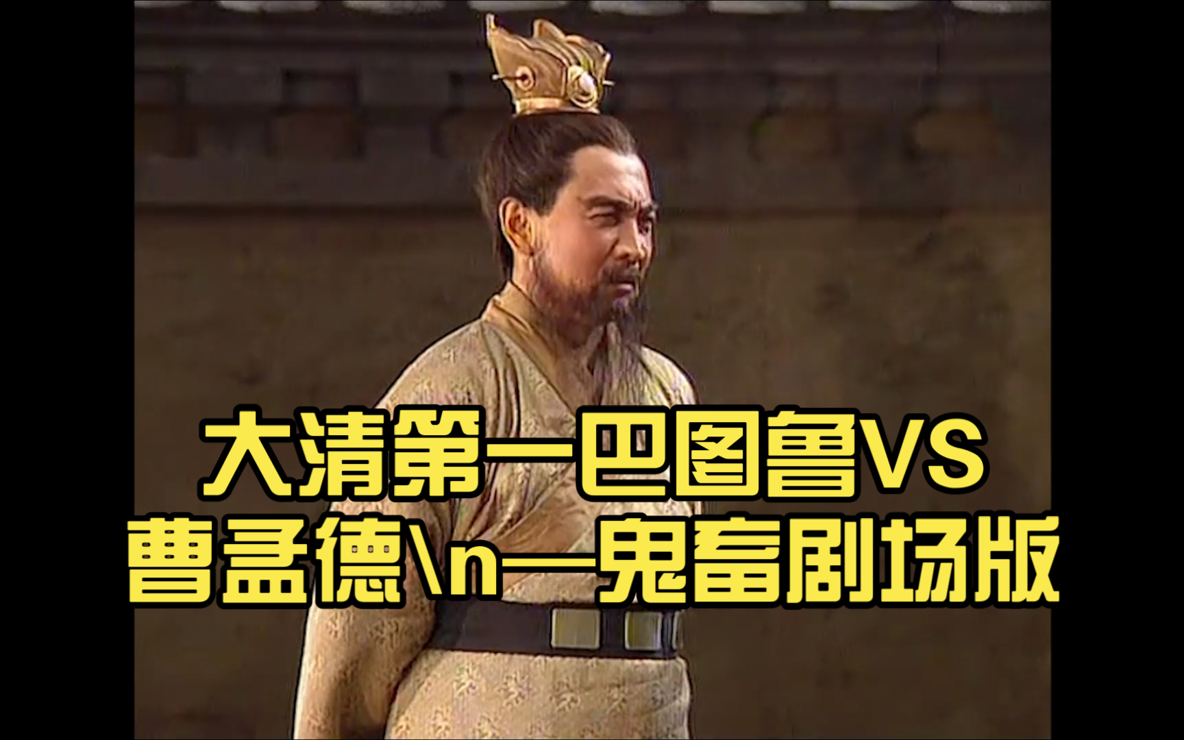 大清第一巴图鲁vs曹孟德—鬼畜剧场版