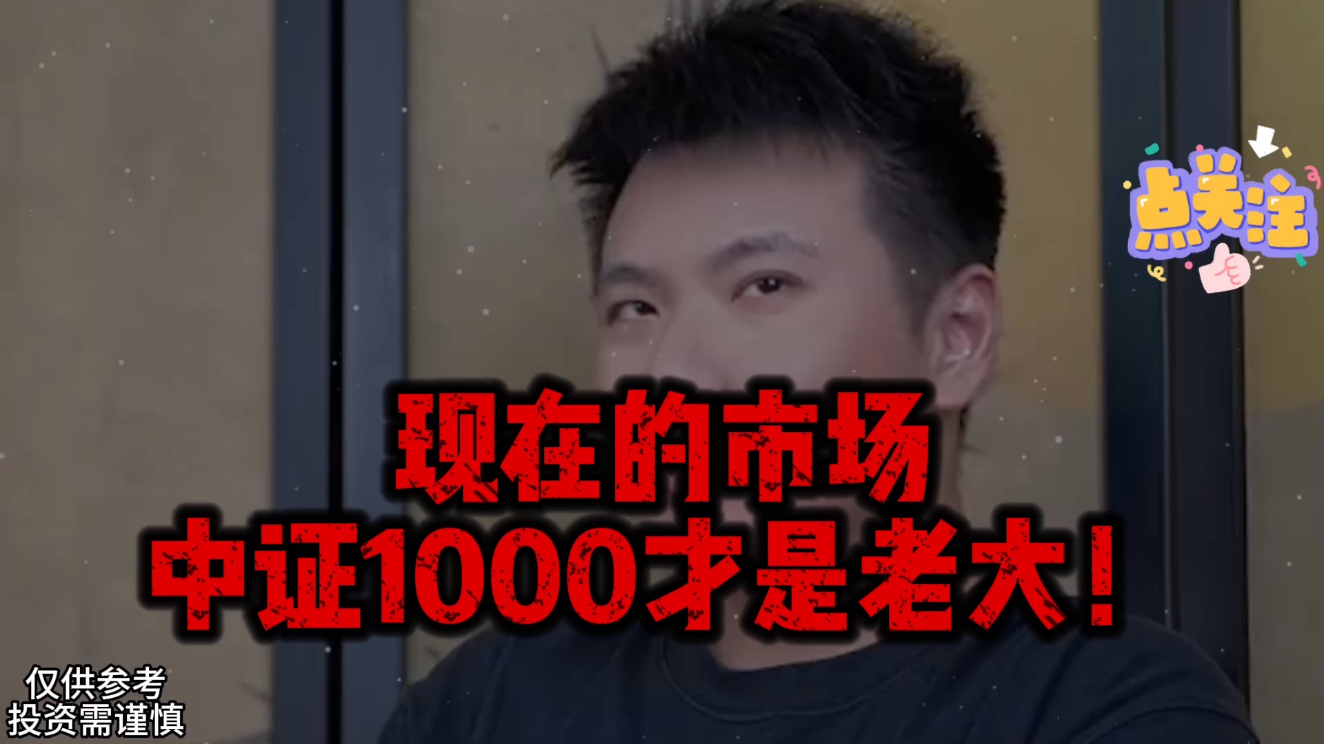 现在的市场中证1000才是老大!(跟车学习移步主页v)哔哩哔哩bilibili