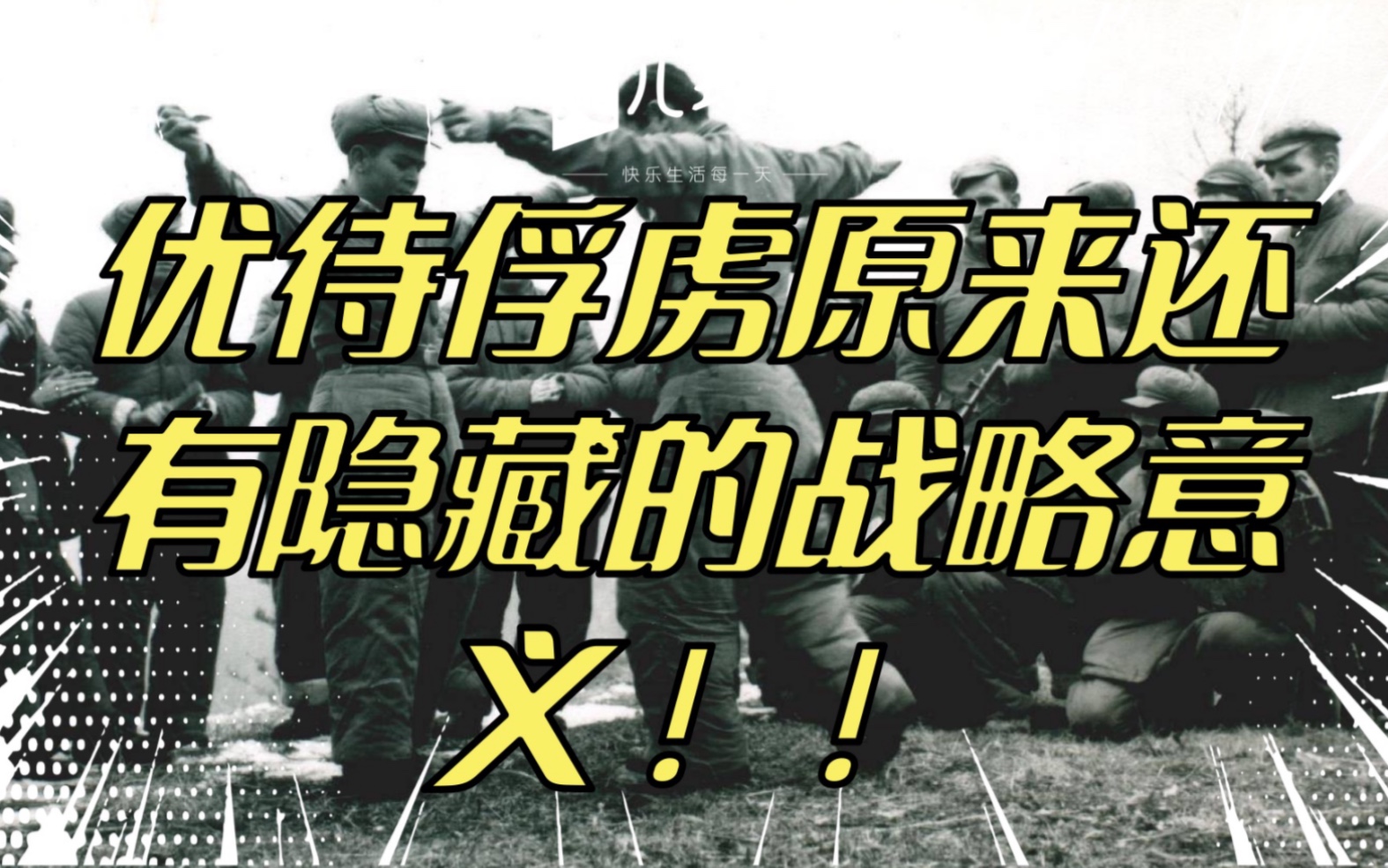优待俘虏原来还有隐藏的战略意义!