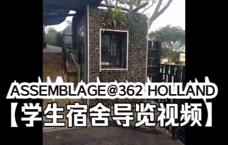 [图]Video Tour of Assemblage@362 Holland Road(Student Hostel in Singapore)