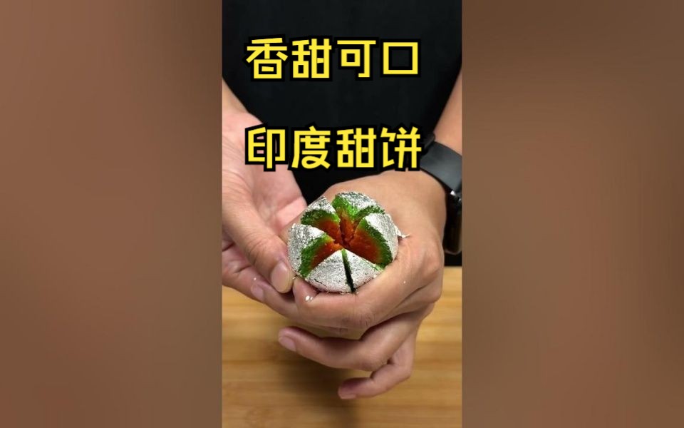 【AMSR烹饪】制作简单的印度甜饼,撒上坚果香软可口!哔哩哔哩bilibili