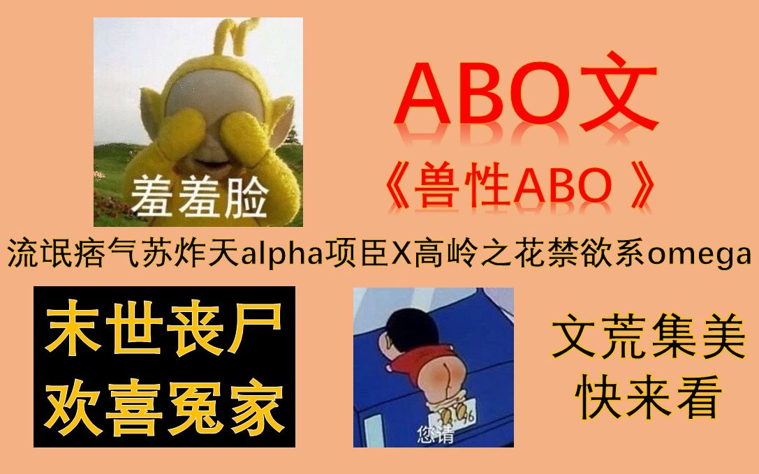 【七八】推文《兽性ABO》,末世丧尸ABO超爱的组合,AO配也很香,盘它!哔哩哔哩bilibili