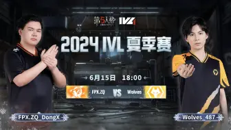 【2024IVL夏季赛】Week2 Day2 FPX.ZQ vs  Wolves