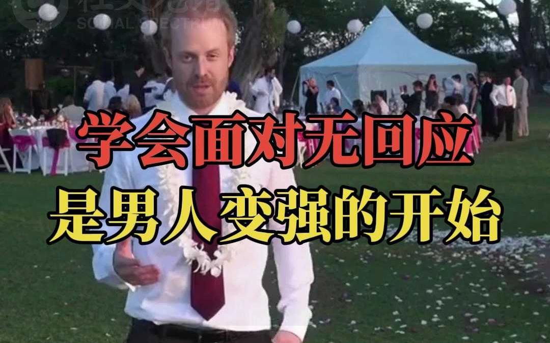 阿尔法男人:学会面对无回应是男人变强的开始哔哩哔哩bilibili