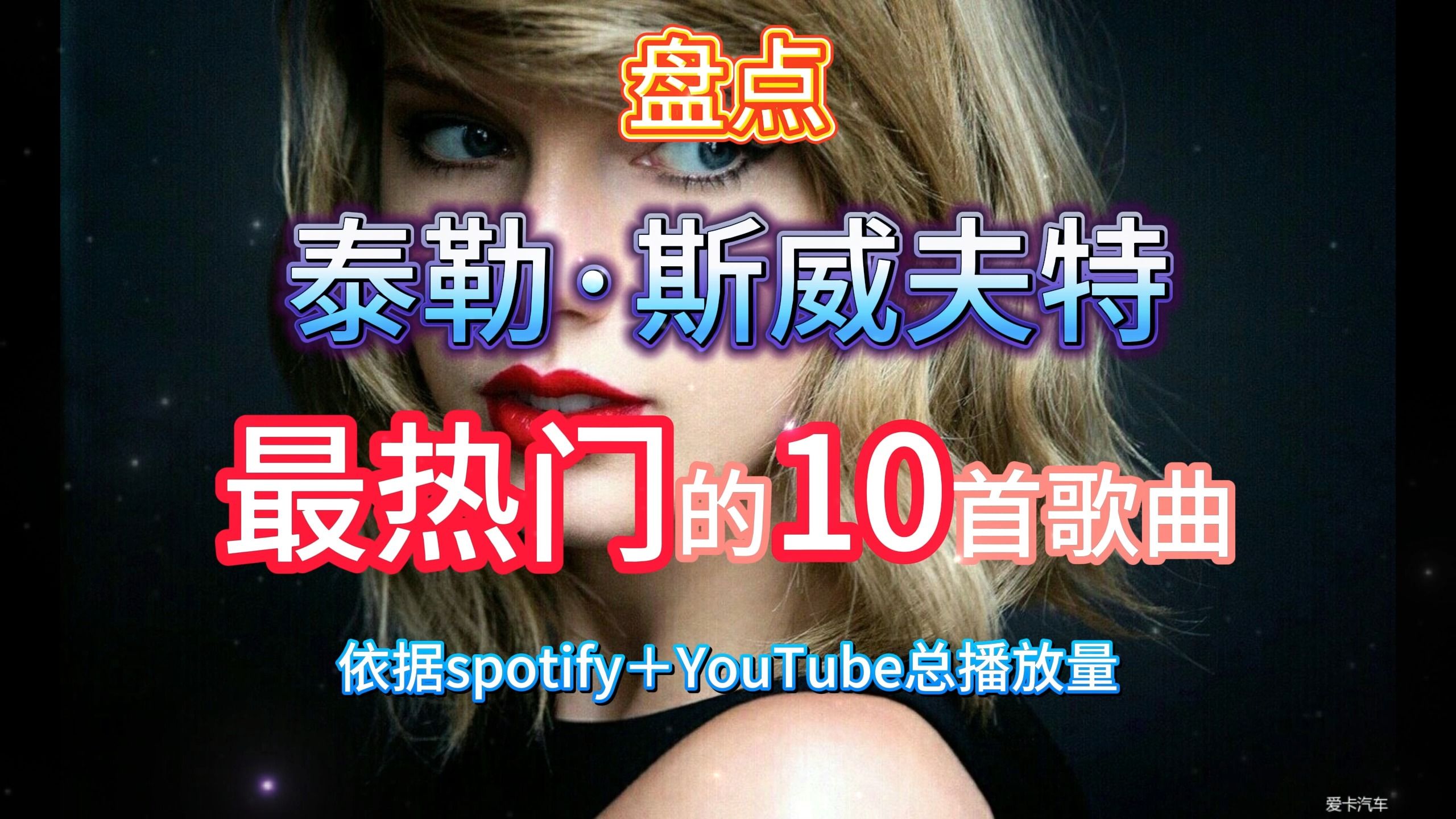 盘点泰勒斯威夫特(霉霉)最热门的10首歌曲,快来看看有没有你喜欢的吧哔哩哔哩bilibili