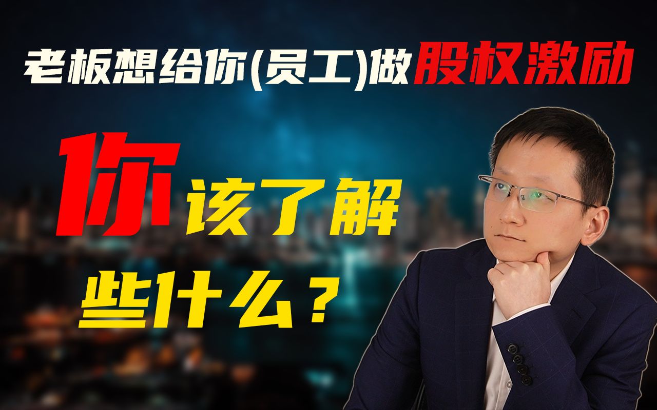 [图]老板想给你(员工)做股权激励，你该了解些什么？怎样保障你的入股权益？