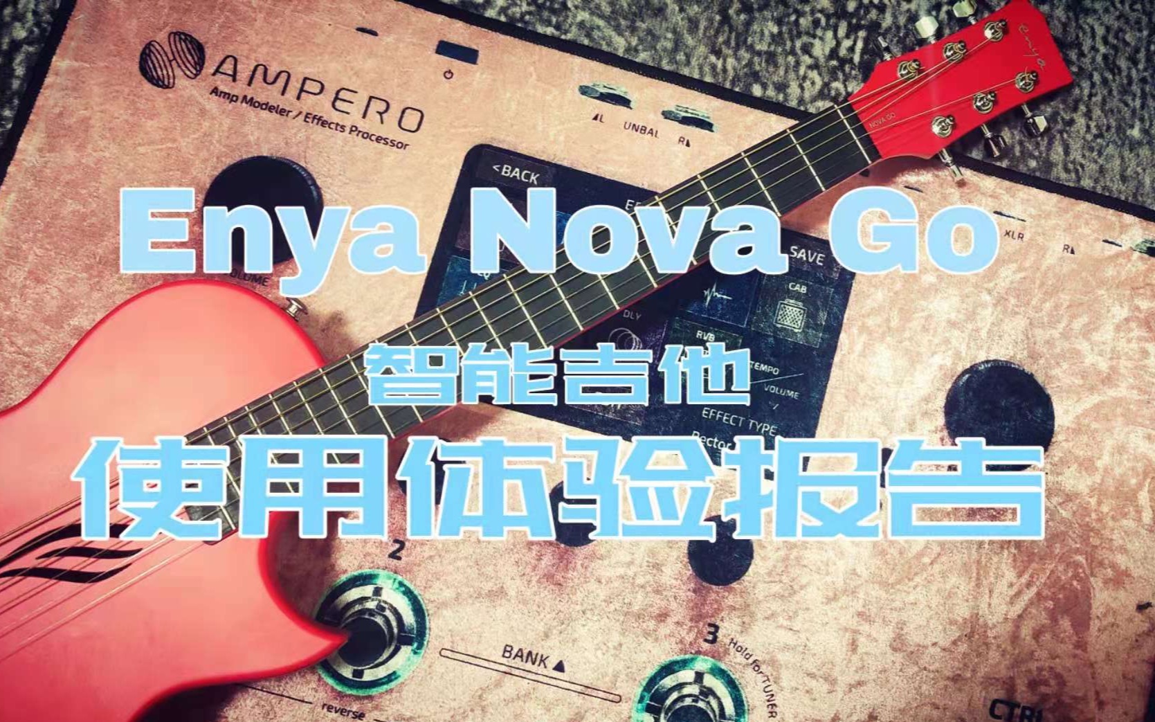 最近非常火的Enya Nova Go使用体验报告哔哩哔哩bilibili