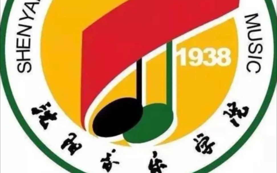 沈阳音乐学院激流练习曲望沈音顺利