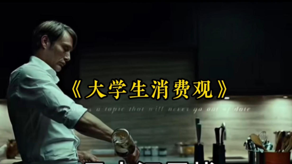 大型纪录片《大学生消费观》